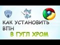 Как установить впн в гугл хром на компьютере.VPN для Гугл Хром