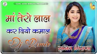 Maa Tero Lal Bta Kar Diyo Kamal Dj Remix | KB Naredi | New Marwadi Song Dj Remix | Maa Tero Lal Song