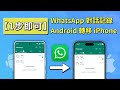從Android系統轉移到了iOS係統?2個方法輕鬆將WhatsApp的聊天從Android轉到iPhone!!