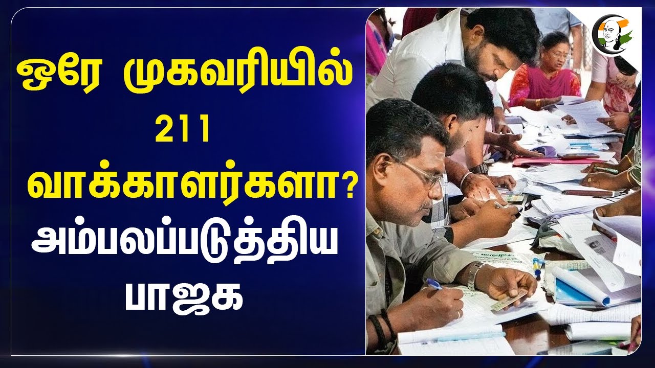ஒரே முகவரியில் 211 வாக்காளர்களா? அம்பலப்படுத்திய BJP | Madurai |