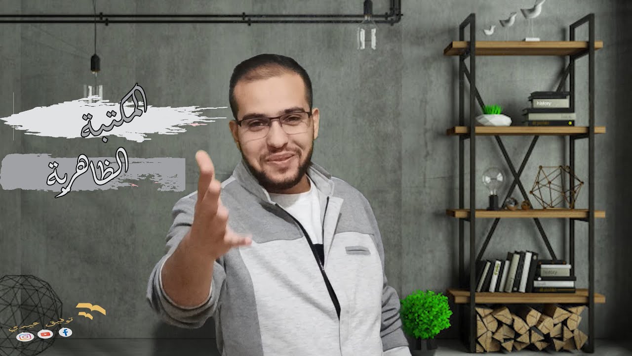 المكتبة الظاهرية