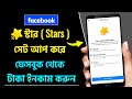 Facebook Ster Setup Facebook Stars Monetization Facebook Stars Monetization Setup Facebook Ster Setup Facebook Stars Monetization Facebook Stars Monetization Setup