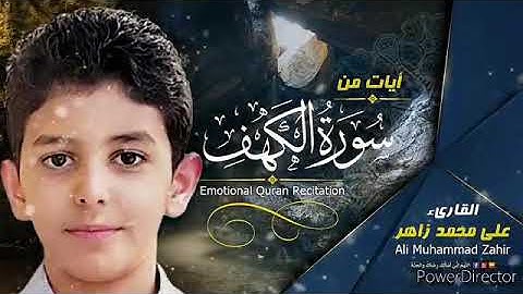 سوره الكهف للطفل علي محمد زاهر