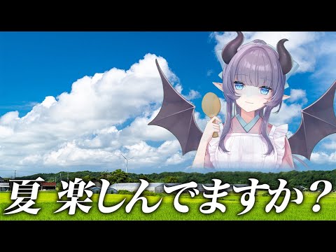 【雑談】夏……楽しんでる？？いいやつだったよじゃないわ！【VTuber/紫桃あのん/定期配信】