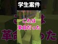 学生時代のあるあるを言ったらぶち切りられたwww #shorts #マイクラ #マインクラフト