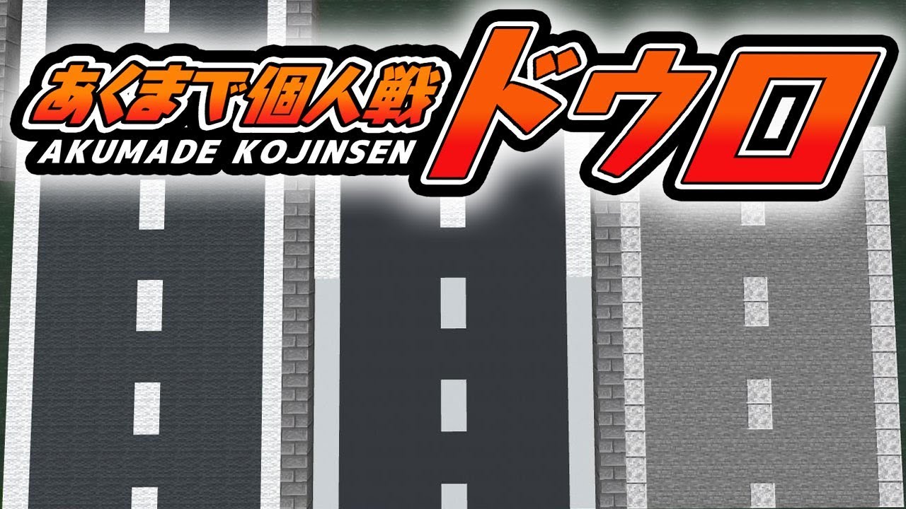 マインクラフト あなたの道路はどれですか あくまで個人戦 統合版 ゲーム実況byさかなgame 何か ゲーム実況アンテナ