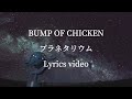 【歌詞】BUMP OF CHICKEN/プラネタリウム【フル】