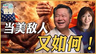 《琴问谦答》赖岳谦 周玉琴  | 当美敌人又如何！