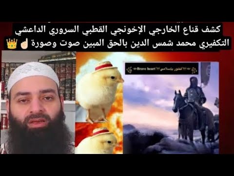 حقيقة اليوتيوبر الخارجي الإخونجي القطبي محمد شمس الدين ورد العلماء الأكابر عليه الجزء الأول