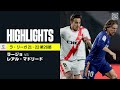 【ラージョ×レアル・マドリード|ハイライト】レアルはK.ベンゼマの1発で勝利し、リーグ戦6試合負けなし|ラ・リーガ 第26節|2021-22