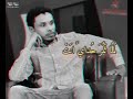 احمد فتح الله ـ موجوع ـ حالات واتس