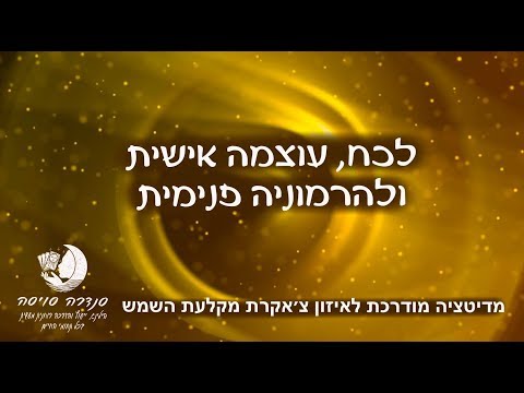 מדיטציה בדמיון מודרך לאיזון צ&rsquo;אקרת מקלעת השמש - לכוח אישי, עוצמה והרמוניה פנימית