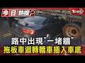 路中出現「一堵牆」 拖板車迴轉轎車插入車底｜TVBS新聞 @TVBSNEWS01