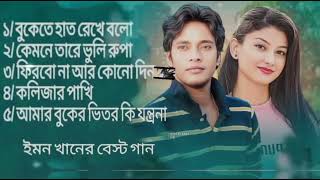 বাছাই করা কিছু কষ্টের গান 😭💔 Emon Khan🔥 Full Audio Album | 2025 New Sad Song | Viral Song