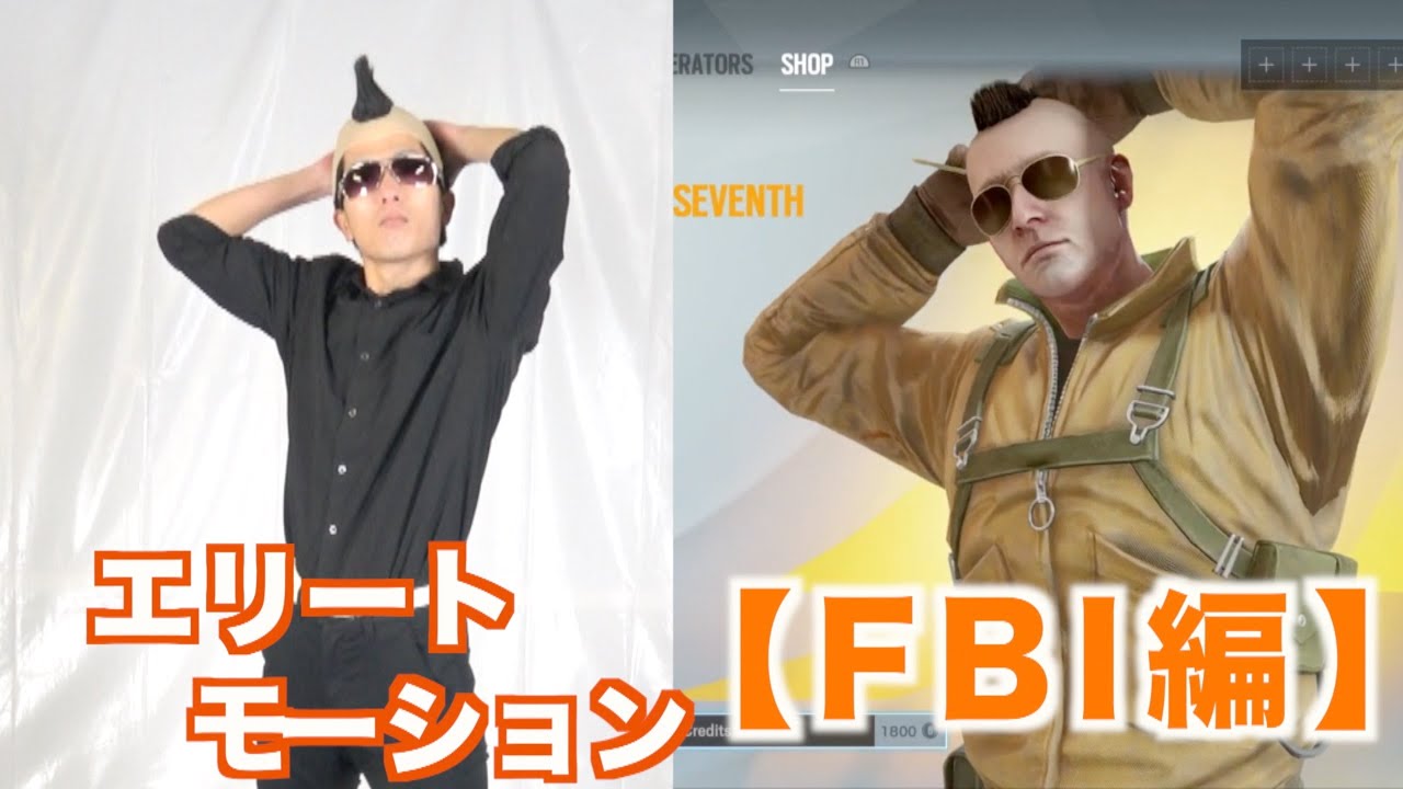 【R6S】FBI SWATのエリートモーションをやってみた【レインボーシックスシージ】 - YouTube