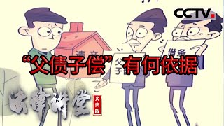 《法律讲堂(文史版)》民法典文化解读·“父债子还”有何依据？ 20220601 | CCTV社会与法