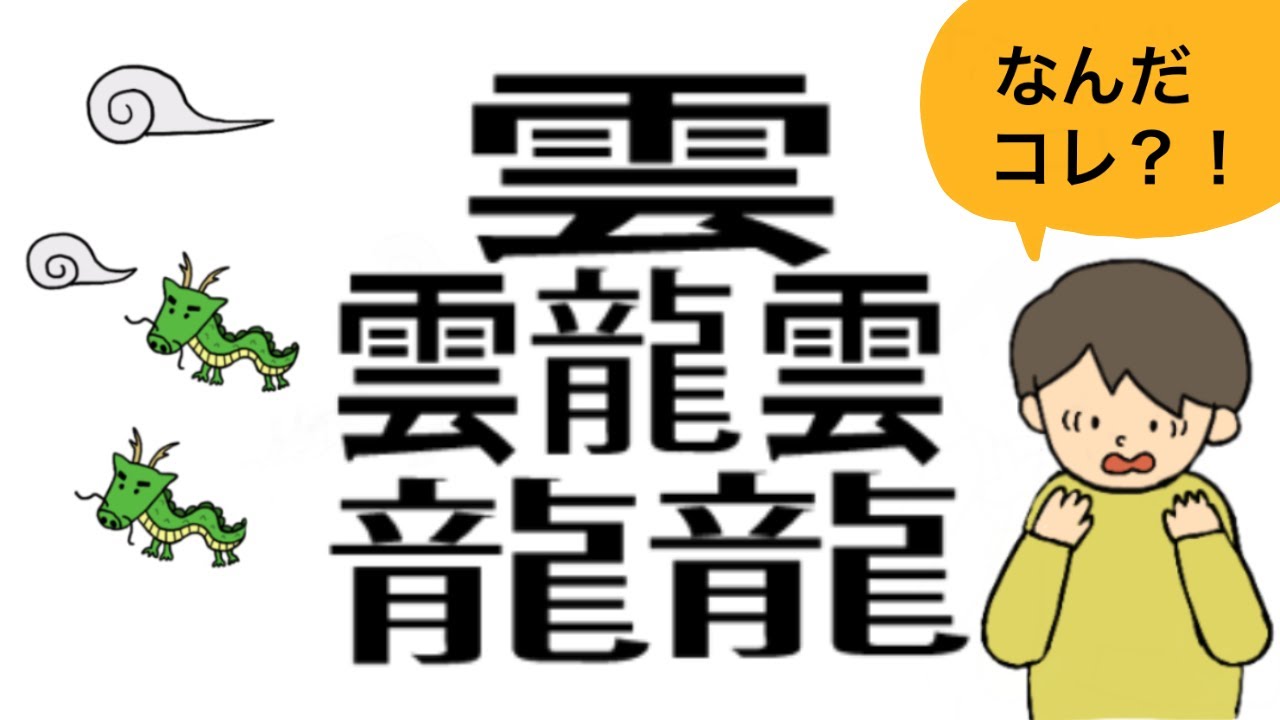 画数の多い漢字 龍最強 えかきっコーン Note