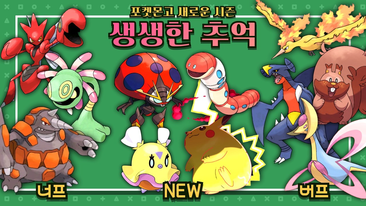 [포켓몬고] GO배틀리그의 정상화?!! '생생한 추억' 시즌 총정리 (GO배틀리그 일정 및 밸런스 패치 포함)