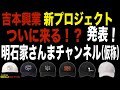 「明石家さんまチャンネル(仮称)」実現へ!? 吉本新プロジェクト発表!