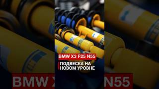 BMW X3 F25 - Bilstein B6 и новые пружины #BMW #BMWX3 #BMWF25 #X3F25 #Bilstein #BMWRussia #DriveBMW