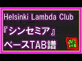 【TAB譜】『シンセミア - Helsinki Lambda Club』【Bass】【ダウンロード可】