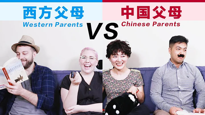 Chinese Parents VS Western Parents - 天天要聞