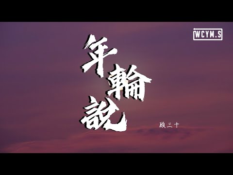 顾三十 - 年轮说 (Cover: 杨丞琳)【動態歌詞/Lyrics Video】