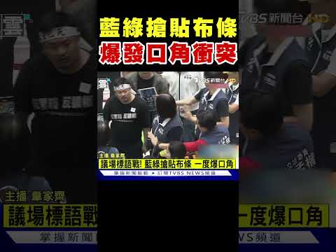 藍綠搶貼布條 爆發激烈口角衝突｜TVBS新聞 @TVBSNEWS01