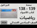 حل صفحة 138 139 كتاب الأضواء رياضيات الصف السادس الابتدائي الترم الاول 