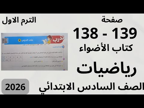 حل صفحة 138 139 كتاب الأضواء رياضيات الصف السادس الابتدائي الترم الاول 