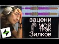 Зацени мой трэк (по блату) Зилков | Музыка подщипчиков-помощников