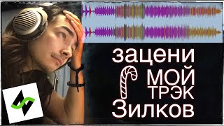 Зацени мой трэк (по блату) Зилков | Музыка подщипчиков-помощников Зацени мой трэк (по блату) Зилков | Музыка подщипчиков-помощников