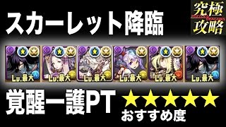 パズドラ スカーレット降臨 覚醒一護pt おすすめ度 Youtube