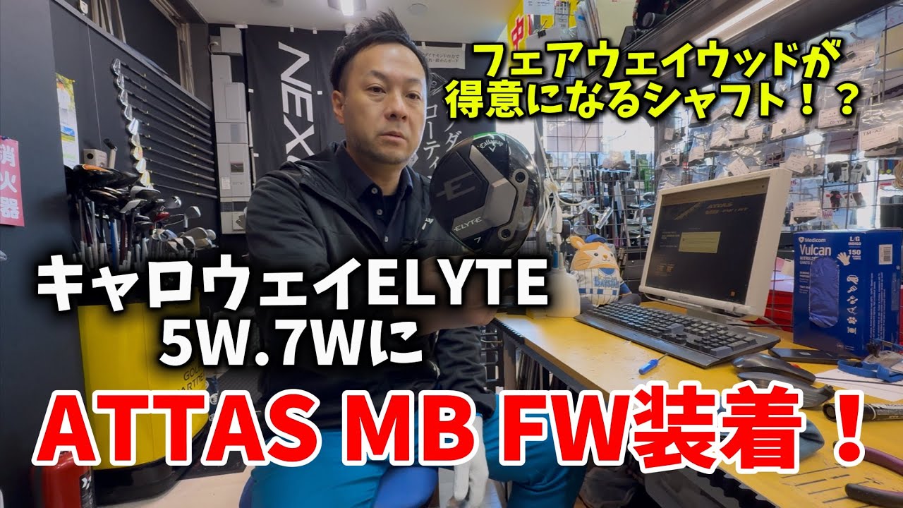 【クラブセッティング】CALLAWAY ELYTE 5W.7WにATTAS MB FW 55R装着！軽やかに振るイメージで作りました。（再アップ）