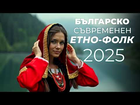 Ethno Folk Of Ancient Bulgaria With A Modern Sound The Bulgarian Spirit Sounds In Every Note 