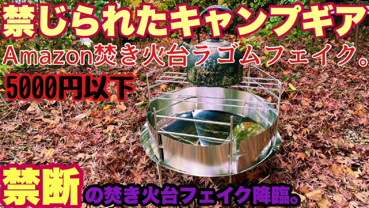 キャンプギア］2022.12禁断のキャンプギアLAGOMのフェイク焚き火台を