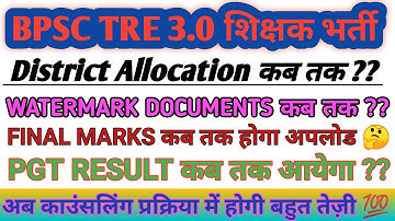 BPSC TRE 3.0 | Watermark Documents | District Allocation | Final Marks Upload ??@BPSC_with_Hritik 🇮🇳