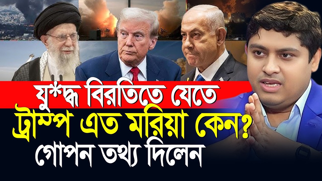 যু*দ্ধ বিরতিতে যেতে ডো না ল্ড ট্রা ম্প এত মরিয়া কেন? Dr. Nabil Motivational Speech