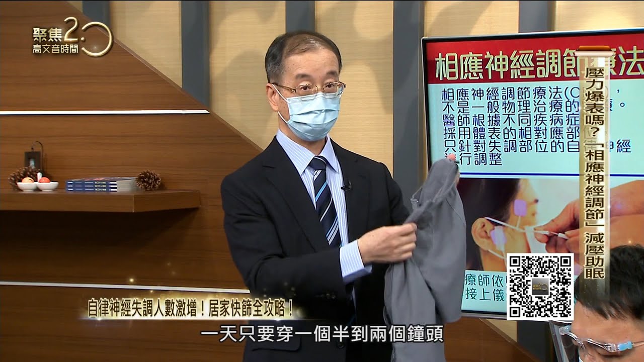拉菲爾人本診所 : 【疫情或生活壓力讓你自律神經失調？黃忠信院長於年代聚焦2.0節目幫你減壓助眠！】 