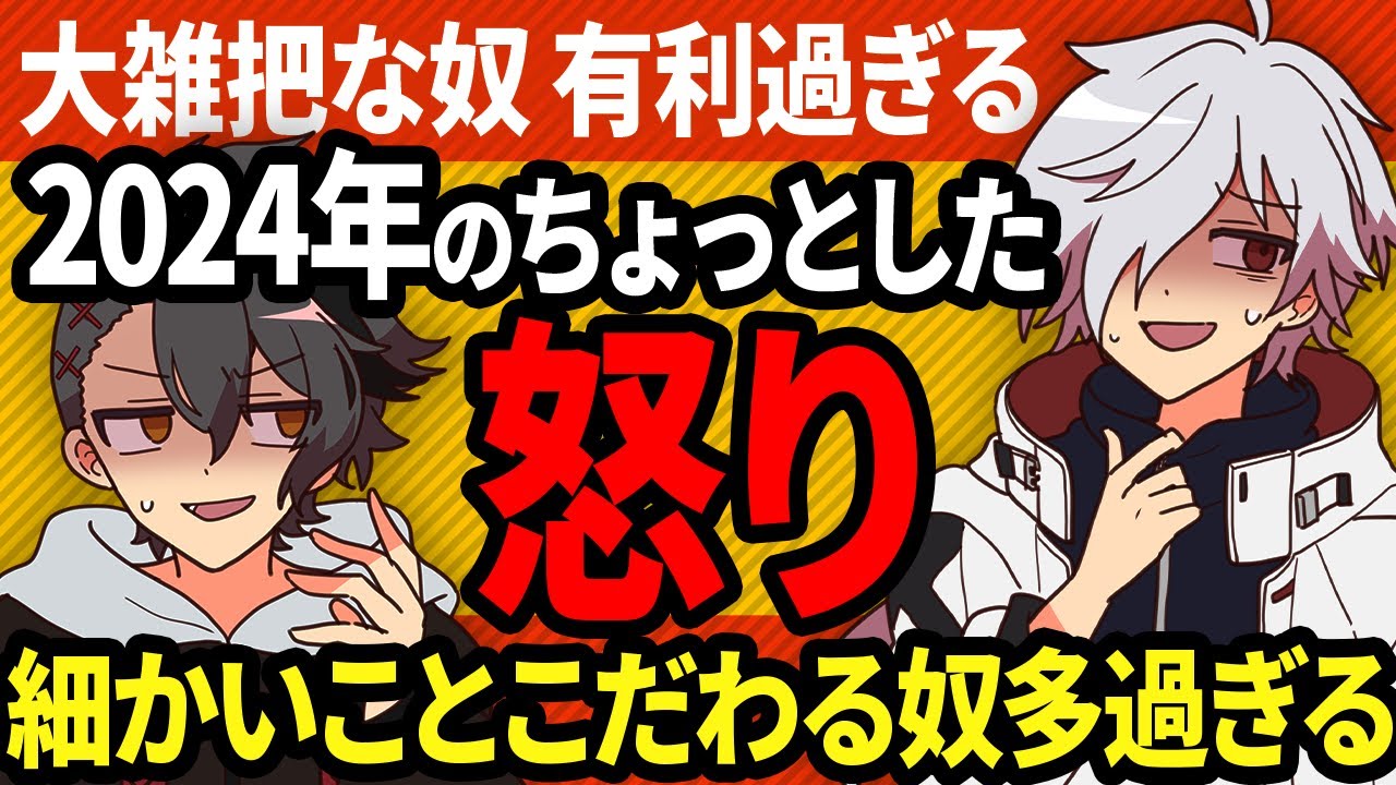 2024年に各々が感じた『ちょっとした怒り』が今ぶつかりあう！【あたたかくなる切り抜き】