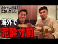 セルビアのレストランに招待してもらったので親友と店員で暴走しましたwww