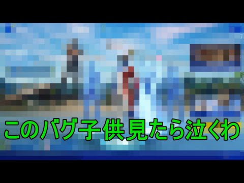 EPICさんこのバグ修正しないとマジでやばいです…　#Shorts