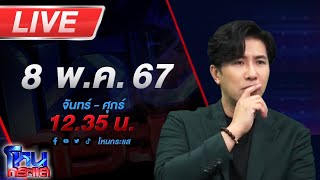 🔴Live โหนกระแส คุณโยมอาตมาให้เลข พอไม่ถูกจะมาขอเงินคืนไม่ได้นะจ๊ะ แบบนี้คุณโยมหน้าด้านจ้า!!!｜โหนกระแส [Hone-Krasae] official