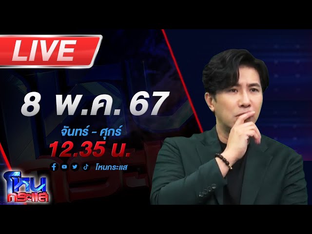 🔴Live โหนกระแส คุณโยมอาตมาให้เลข พอไม่ถูกจะมาขอเงินคืนไม่ได้นะจ๊ะ แบบนี้คุณโยมหน้าด้านจ้า!!! class=