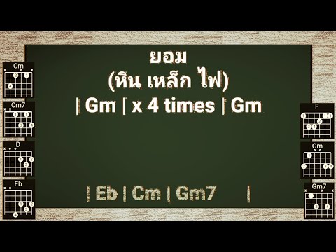 ยอม (หินเหล็กไฟ) คาราโอคอร์ด [Cover เสียงกีตาร์แทนเสียงร้อง เพื่อฝึกร้องและเล่นดนตรี]