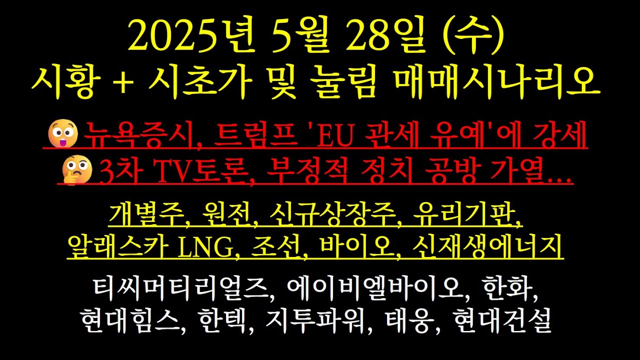 2025-05-28(수) - 시황 및 시초가+눌림 매매시나리오 (티씨머티리얼즈, 에이비엘바이오, 한화, 현대힘스, 한텍, 지투파워, 태웅, 현대건설)