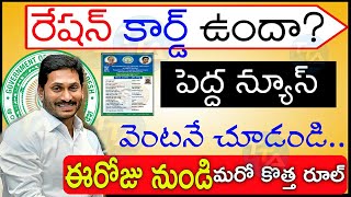 రేషన్ కార్డుల పై సంచలన నిర్ణయం.. ఏంటో తెలిసా | AP Rice Card Update 2020