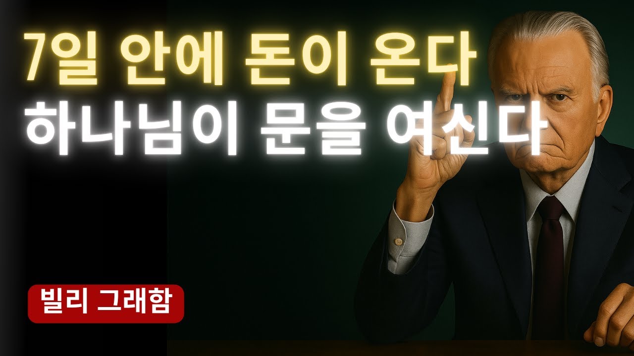 선택된 자여! 앞으로 7일 안에 예상치 못한 3곳에서 재정 축복이 온다  빌리 그레이엄