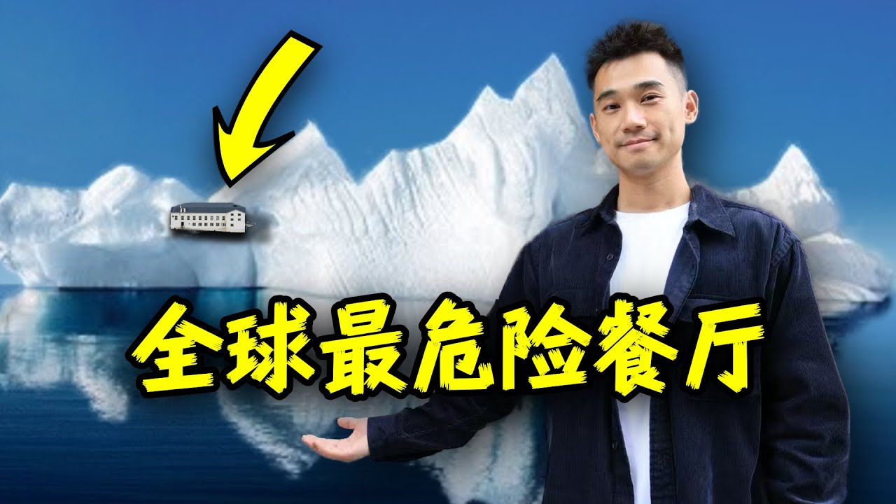 全世界最危险餐厅，地球最北端吃饭！ 什么体验？