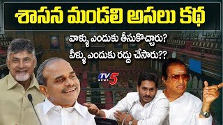AP Legislative Council Abolition Full Story | AP CM Jagan | Chandrababu Naidu | YSR | NTR | TV5 News screenshot 4